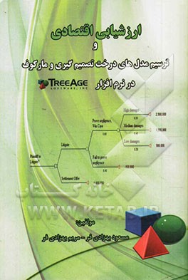 ارزشیابی اقتصادی و ترسیم درخت تصمیم‌گیری و مارکوف در نرم‌افزار Tree age