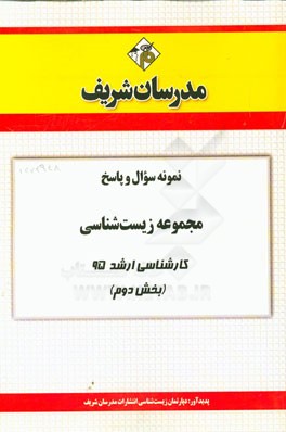 نمونه سوال و پاسخ مجموعه زیست‌شناسی کارشناسی ارشد 95 (بخش دوم)