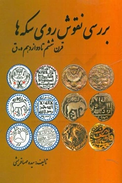 بررسی نقوش روی سکه‌ها: قرن ششم تا دوازدهم ه.ق