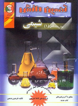 شیمی پیش‌دانشگاهی (1