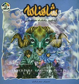 شاهنامه: اردشیر پادشاه ساسانی