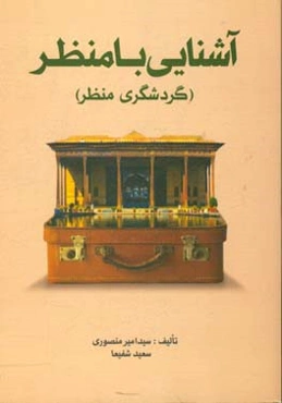 آشنایی با منظر (گردشگری منظر)