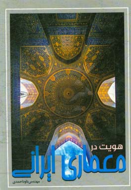 هویت در معماری ایرانی