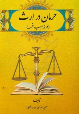 حرمان در ارث: در مذاهب خمسه