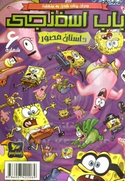 باب اسفنجی: بحران پرتاب شدن به بینهایت!