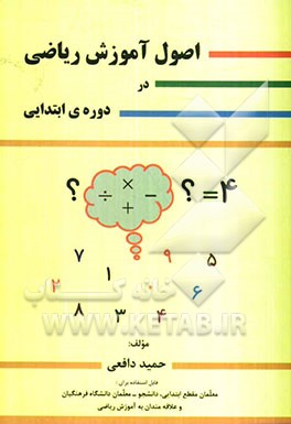 اصول آموزش ریاضی در دوره‌ی ابتدایی
