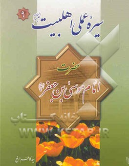 سیره عملی اهل بیت (ع): امام موسی کاظم (ع