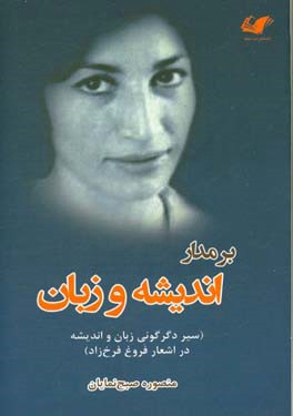 بر مدار اندیشه و زبان (سیر دگرگونی زبان و اندیشه در شعر فروغ فرخ‌زاد)