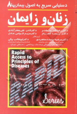 دستیابی سریع به اصول بیماریها: زنان و زایمان