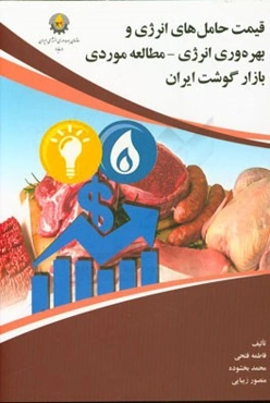 قیمت حامل‌های انرژی و بهره‌وری انرژی مطالعه موردی بازار گوشت ایران