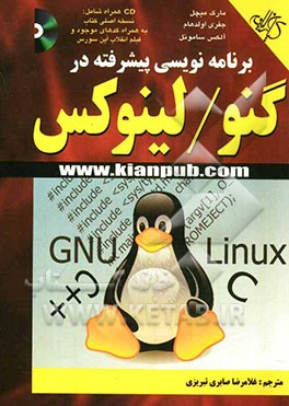 برنامه‌نویسی پیشرفته در گنو، لینوکس