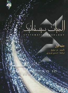 الهیات سیستماتیک