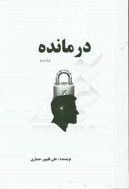 درمانده: فیلمنامه