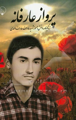 پرواز عارفانه: زندگینامه دانش‌آموز شهید عارف عارف‌احمدی