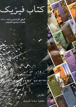 کتاب فیزیک: سوالات آزمون ورودی کارشناسی ارشد سال 1380 همراه با حل تشریحی