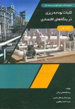 کلیات بودجه‌ریزی در بنگاه‌های اقتصادی