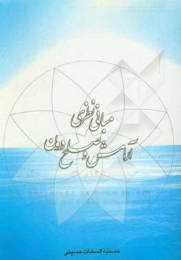 مبانی نظری آرامش و صلح درون