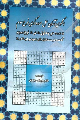 الگوی آسان حل سودوکوی نوع سوم: n عدد در جداول n در n