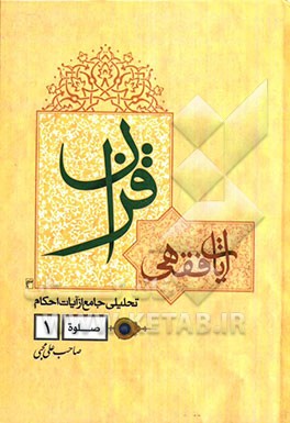 آیات فقهی قرآن: تحلیلی جامع از آیات احکام "صلوة"