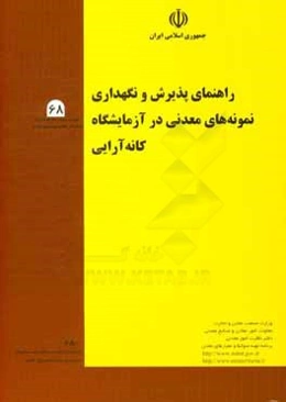 راهنمای پذیرش و نگهداری نمونه‌های معدنی در آزمایشگاه کانه‌آرایی