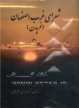 شعرای غرب اصفهان (فریدن)