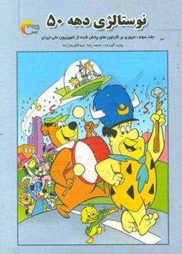 نوستالژی دهه 50: مروری بر کارتون‌های پخش شده از تلویزیون ملی ایران