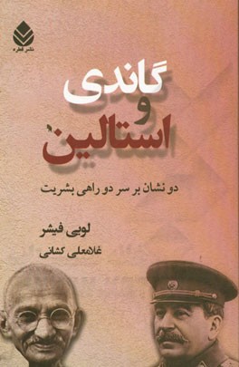 گاندی و استالین: دو نشان بر سر دو راهی بشریت