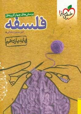 پرسش‌های چهارگزینه‌ای فلسفه - پایه یازدهم