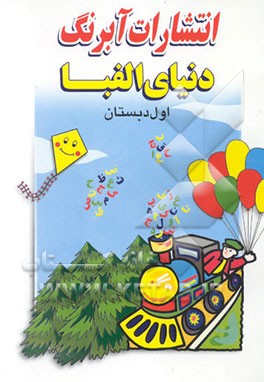 دنیای الفبا اول دبستان