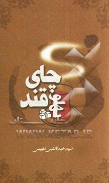 چای قند پهلو