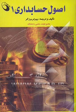 اصول حسابداری (1