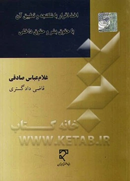 اخذ اقرار با شکنجه و تطبیق آن با حقوق بشر و حقوق داخلی