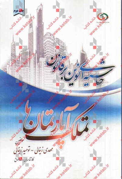 حاشیه‌ای نوین بر قانون تملک آپارتمان‌ها