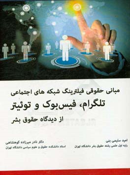 نظام حقوقی فیلترینگ شبکه‌های اجتماعی بر خط تلگرام، فیس بوک و توئیتر از دیدگاه حقوق بشر