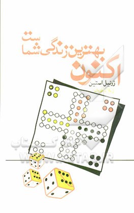 اکنون بهترین زندگی شماست: 7 مرحله برای رسیدن به قابلیت‌های خود