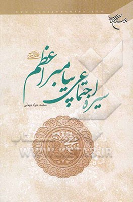 سیره اجتماعی پیامبر اعظم (ص