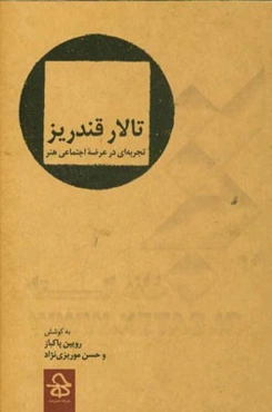 تالار قندریز: تجربه‌ای در عرضه اجتماعی هنر