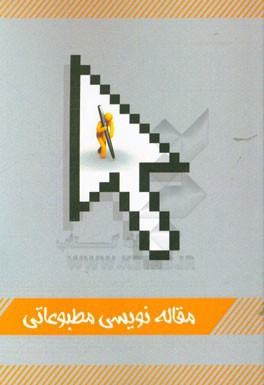 مقاله‌نویسی مطبوعاتی مربوط به (دوره تخصصی)