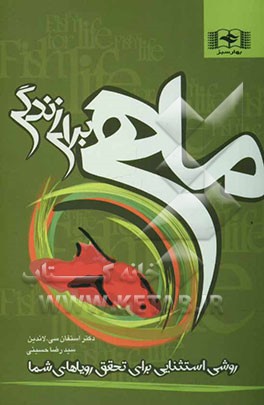 ماهی برای زندگی