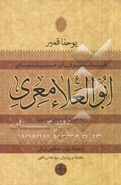 ابوالعلاء معری به همراه گزیده‌ای از متون