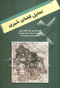 تحلیل فضای شهری