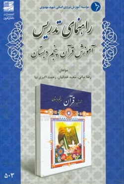 راهنمای تدریس آموزش قرآن پنجم دبستان