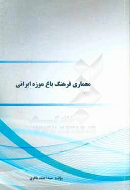 معماری فرهنگ باغ موزه ایرانی