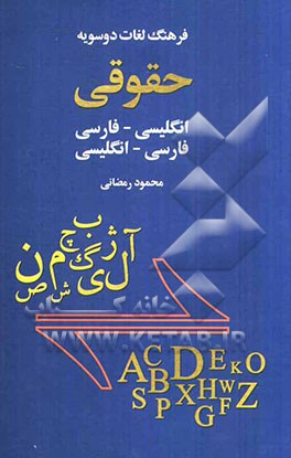 فرهنگ لغات دوسویه حقوقی: فارسی - انگلیسی، انگلیسی - فارسی