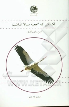 لک‌لکی که "جعبه سیاه" نداشت