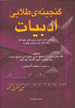 گنجینه‌ی طلایی ادبیات: ویژه‌ی دانش‌آموزان دوره‌های متوسطه (پایه‌های دوم، سوم و چهارم)