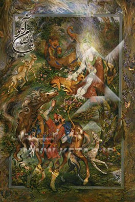 یا ضامن آهو (برگزیده‌ای از آثار هنری درباره‌ی حضرت امام رضا (ع))