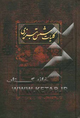کلیات شمس تبریزی: بر اساس تصحیح و طبع شادروان بدیع‌الزمان فروزانفر