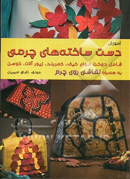 آموزش دست‌ساخته‌های چرمی