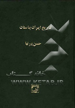 تاریخ ایران باستان (تاریخ مفصل ایران قدیم